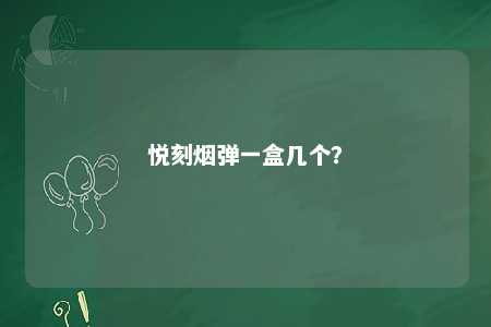 悦刻烟弹一盒几个？ 